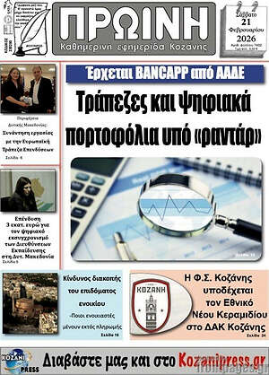 Πρωτοσέλιδο Πρωινή Κοζάνης