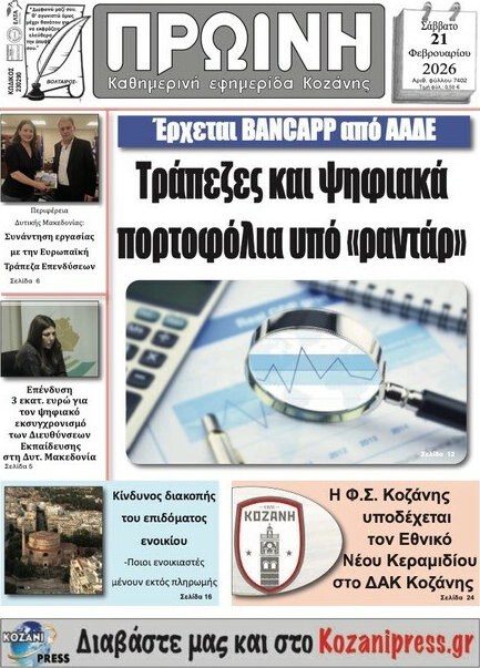 Πρωινή Κοζάνης