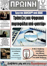 /Πρωινή Κοζάνης
