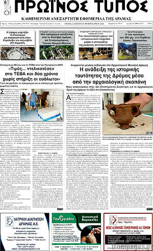 Πρωτοσέλιδο Πρωινός Τύπος Δράμας