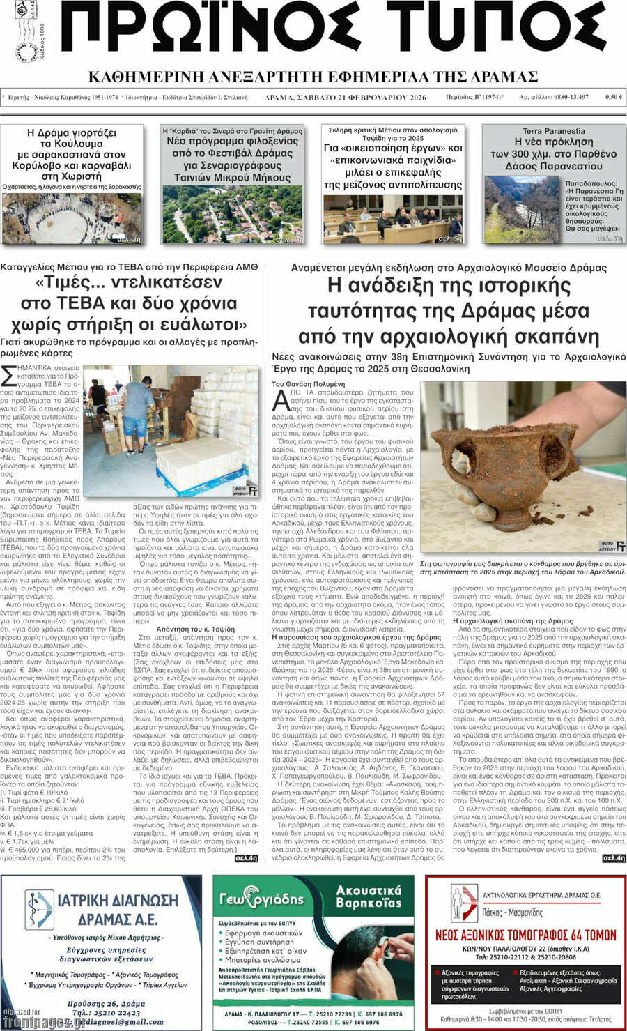 Πρωινός Τύπος Δράμας