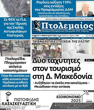 Πρωτοσέλιδο Πτολεμαίος