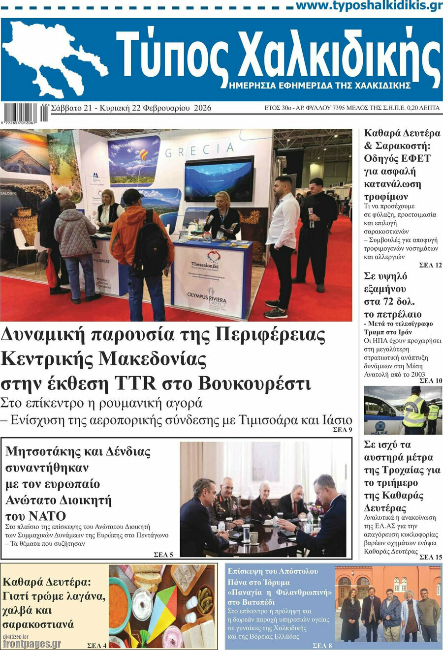 Τύπος Χαλκιδικής