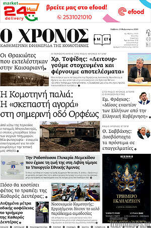 Πρωτοσέλιδο Χρόνος