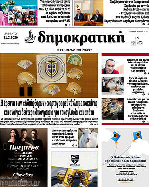 Πρωτοσέλιδο Δημοκρατική Ρόδου