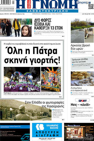 Πρωτοσέλιδο Η Γνώμη