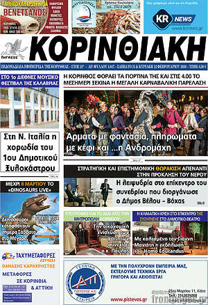Πρωτοσέλιδο Κορινθιακή