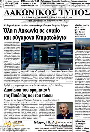 Πρωτοσέλιδο Λακωνικός Τύπος