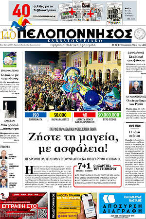 Πρωτοσέλιδο Πελοπόννησος