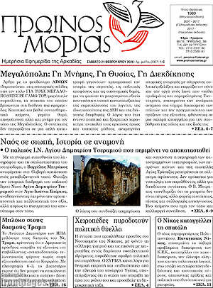 Πρωτοσέλιδο Πρωινός Μοριάς