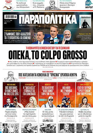 Παραπολιτικά: ΟΠΕΚΑ, το colpo grosso