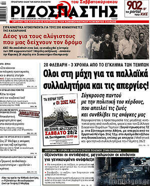 Ριζοσπάστης: Όλοι στη μάχη για τα παλλαϊκά συλλαλητήρια και τις απεργίες!