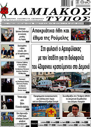 Πρωτοσέλιδο Λαμιακός Τύπος