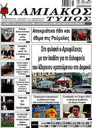 /Λαμιακός Τύπος