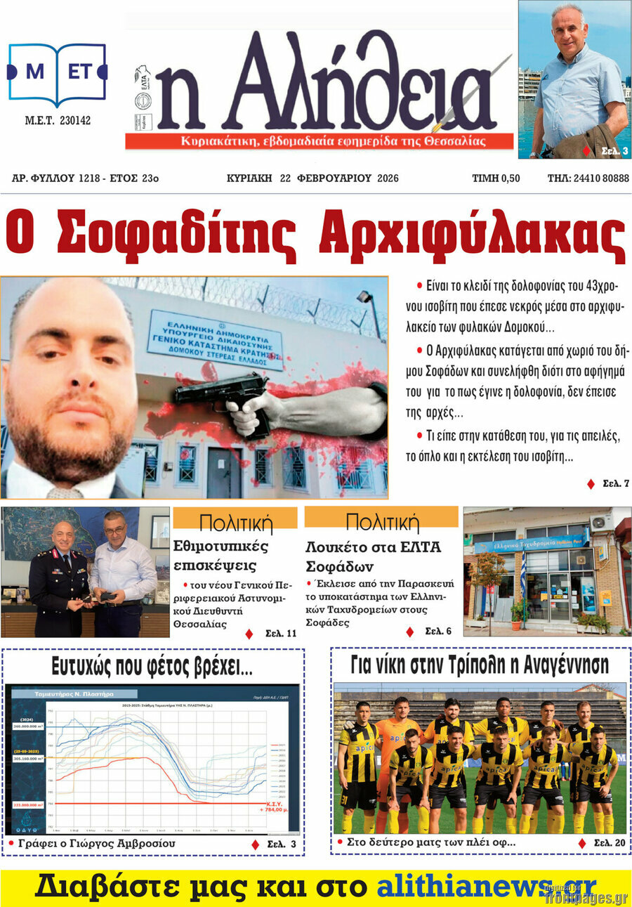 Η Αλήθεια
