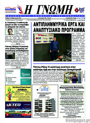 Πρωτοσέλιδο Η Γνώμη