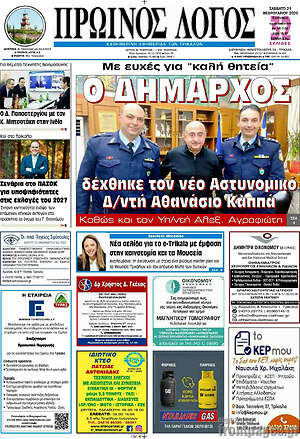 Πρωτοσέλιδο Πρωινός Λόγος