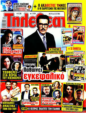 Περιοδικό Τηλεθεατής TV