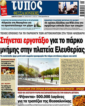 Πρωτοσέλιδο εφημερίδας Τύπος Θεσσαλονίκης - protoselida