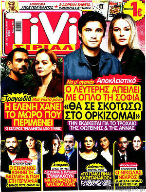 Περιοδικό TIVI Σίριαλ
