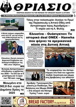 Πρωτοσέλιδο Θριάσιο