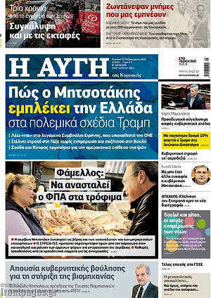 Αυγή: Πώς ο Μητσοτάκης εμπλέκει την Ελλάδα στα πολεμικά σχέδια Τραμπ