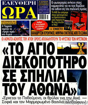 Πρωτοσέλιδο εφημερίδας Ελεύθερη ώρα - protoselida