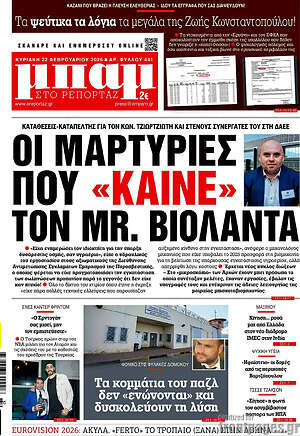 Πρωτοσέλιδο εφημερίδας Μπαμ - protoselida