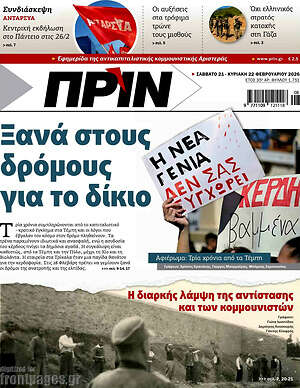 Πρωτοσέλιδο εφημερίδας Πριν - protoselida