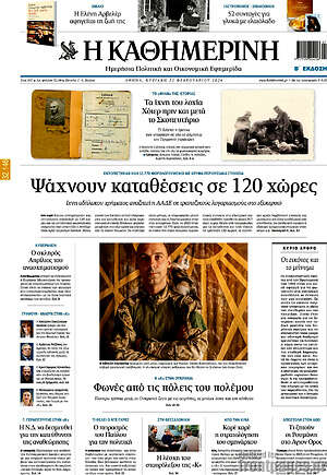 Η Καθημερινή: Ψάχνουν καταθέσεις σε 120 χώρες