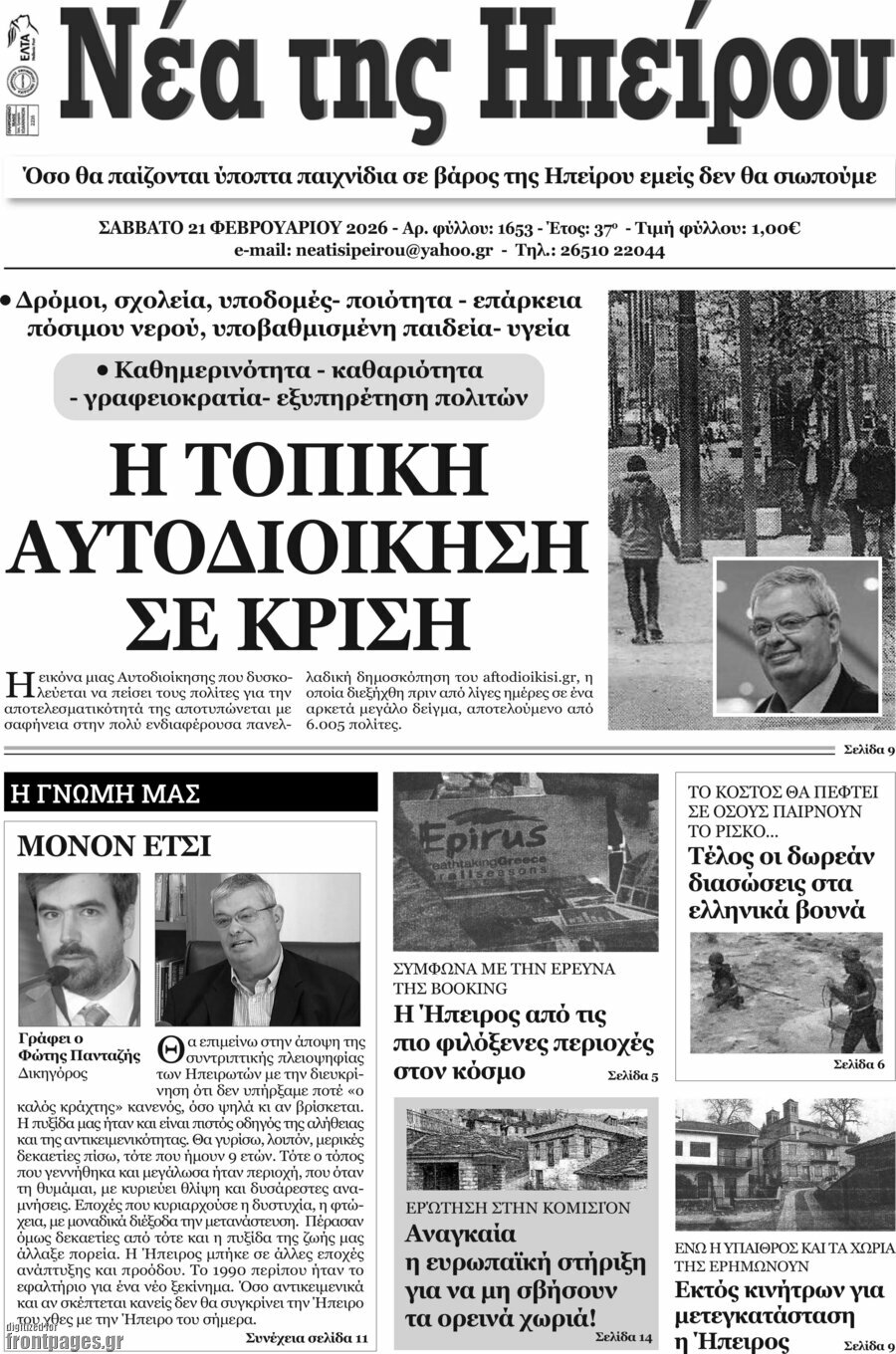 Νέα της Ηπείρου
