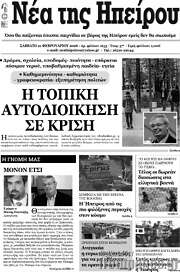 /Νέα της Ηπείρου