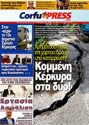 Πρωτοσέλιδο CorfuPress