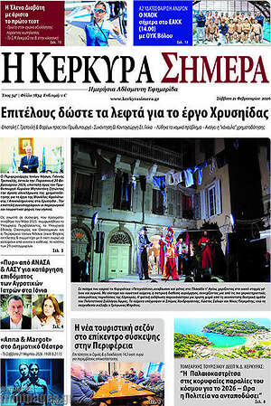 Πρωτοσέλιδο Η Κέρκυρα Σήμερα
