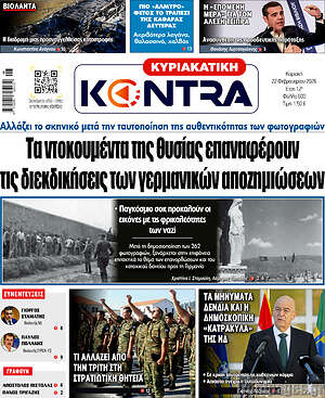 Kontra News: Τα ντοκουμέντα της θυσίας επαναφέρουν τις διεκδικήσεις των γερμανικών αποζημιώσεων