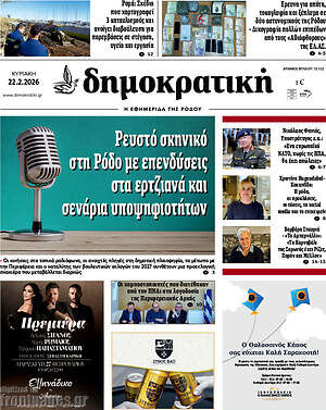 Πρωτοσέλιδο Δημοκρατική Ρόδου