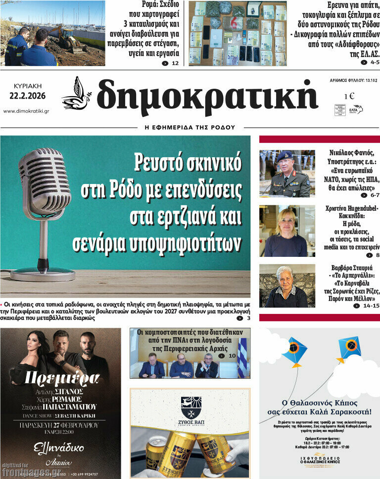 Δημοκρατική Ρόδου