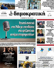 /Δημοκρατική Ρόδου