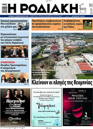 Πρωτοσέλιδο Η Ροδιακή