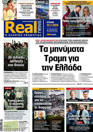 Real News: Τα μηνύματα Τραμπ για την Ελλάδα