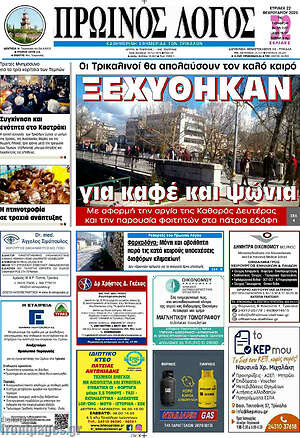 Πρωτοσέλιδο Πρωινός Λόγος