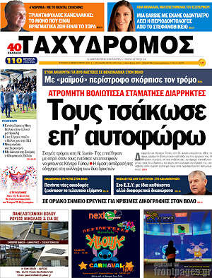 Πρωτοσέλιδο Ταχυδρόμος