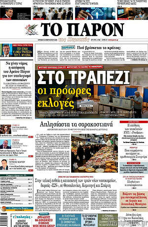 Πρωτοσέλιδο εφημερίδας Το Παρόν - protoselida