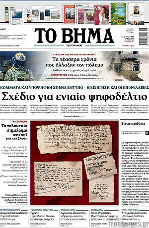Το Βήμα: Σχέδιο για ενιαίο ψηφοδέλτιο