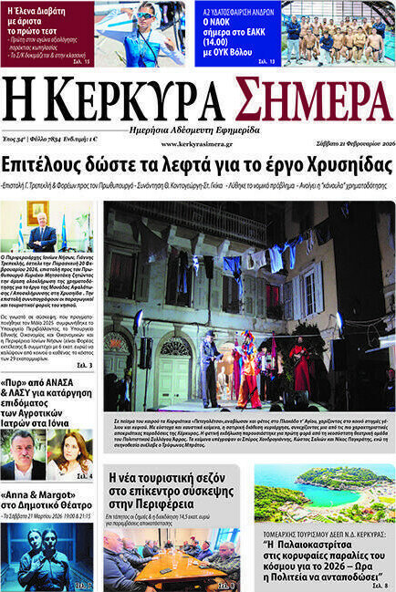 Η Κέρκυρα Σήμερα