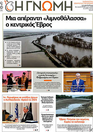 Πρωτοσέλιδο Η Γνώμη