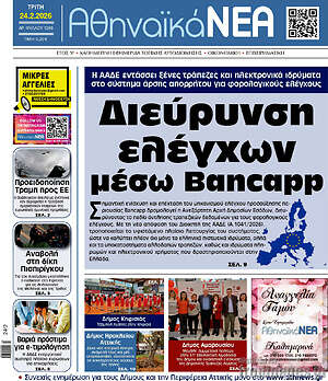 Πρωτοσέλιδο Αθηναϊκά Νέα