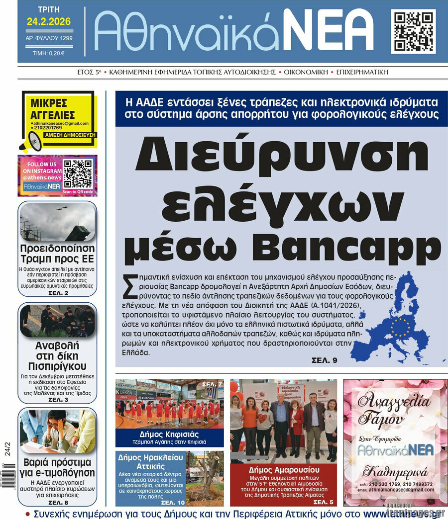 Αθηναϊκά Νέα