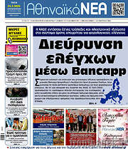 /Αθηναϊκά Νέα