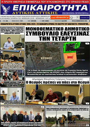 Πρωτοσέλιδο Επικαιρότητα Δ. Αττικής